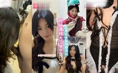 【精选合集】超级清纯的大二学生和男友多部视频流出，小粉穴被操到直冒水