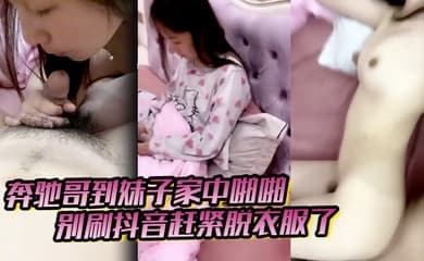 奔驰哥到妹子家中啪啪，别刷抖音赶紧脱衣服了，粉嫩酥胸和鲍鱼怎麽玩也不腻
