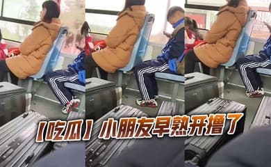 【吃瓜】小朋友早熟开撸了
