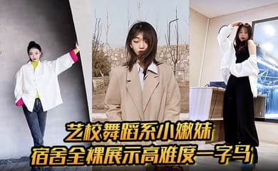 艺校舞蹈系小嫩妹宿舍全裸展示高难度一字马 淫荡自慰带出丝丝粘液 诱惑淫声骚叫