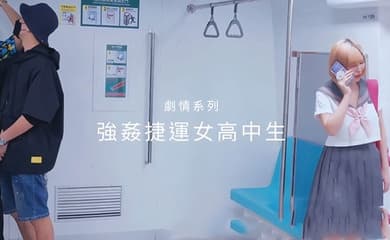 性瘾百变COSER女神【ChiChibae】同闺蜜乘坐地铁，遇到电车痴汉，被无情进入