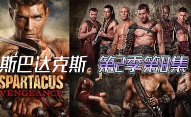 斯巴达克斯 第二季第8集