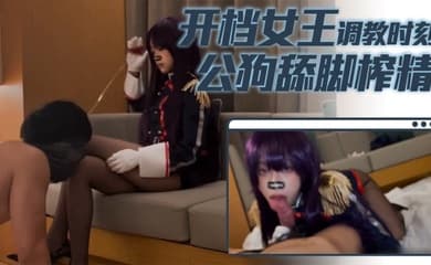 【小二先生】开档女王调教时刻公狗舔脚榨精