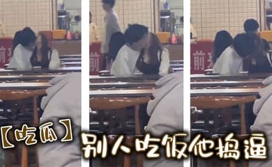 【吃瓜】别人吃饭他捣逼