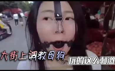 大街上调教母狗,玩的这么刺激