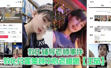 敦化辅导老师事件,敦化芬妮美颜中心老板娘【王茄】,平时既是教书育人的辅导老师又是芬尼美容院的老板,然而私下却到处勾引男人,私生活相当淫乱!