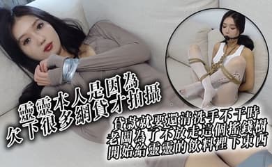靈靈本人是因為欠下很多網貸才拍攝貸款就要還清洗手不干時老闆為了不放走這個搖錢樹開始給 靈靈的飲料裡下東西