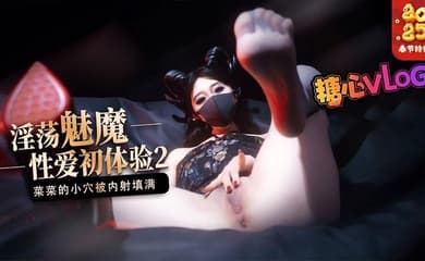 【榨精魅魔】魅魔的性爱体验2 成熟的魅魔主动榨精 菜菜的小穴被内射填满