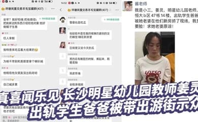 真喜闻乐见 长沙明星幼儿园教师姜灵 出轨学生爸爸被带出游街示众