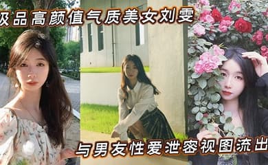 极品高颜值气质美女刘雯与男友性爱泄密视图流出
