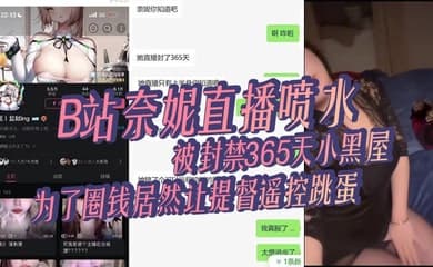 B站奈妮直播喷水，被封禁365天小黑屋，主播真是玩的花，为了圈钱居然让提督遥控跳蛋