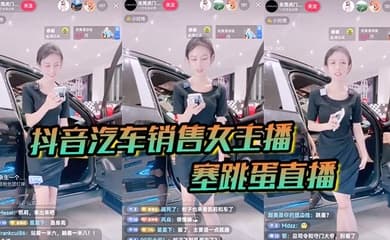 【抖音汽车销售】女主播塞跳蛋直播!买车送跳蛋吗