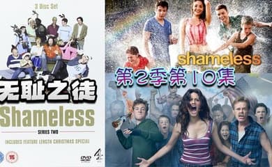 无耻之徒 第二季第10集