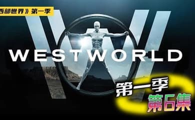 西部世界 第一季 06