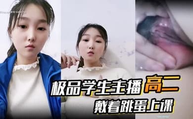 高二 极品学生主播 戴着跳蛋上课 课堂自慰 和炮友啪啪大秀