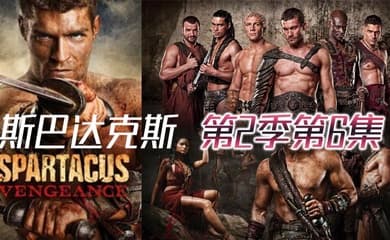 斯巴达克斯 第二季第6集