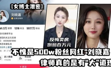 不愧是500w粉丝网红“刘晓嘉”律师真的是有“大”道理的，流量算是让她玩明白了