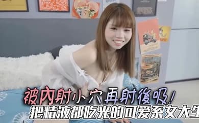 被內射小穴再射後吸！把精液都吃光的可愛系女大生，手被膠帶綑綁住還是要慰慰！