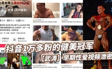 抖音1万多粉的健美冠军【武涛】早期性爱视频泄密，现在是一名健身博主，同时也经常开直播来分享健身知识，同时也收揽一对一的私教学员。看得出来女友在胯下也十分享受，被操得死去活来淫叫连天！