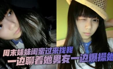 周末妹妹闺蜜过来找我,喝了两瓶下肚有点上头,一边聊着她男友一边爆操她