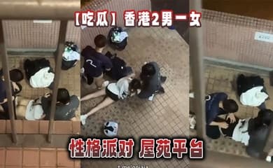 【吃瓜】香港2男一女的性格派对 屋苑平台