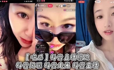 【吃瓜】抖音直播擦边 抖音闪现 抖音走光 抖音主播