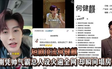 【吃瓜】于正旗下短剧顶流何健麒，刚凭帅气霸总人设火遍全网，却瞬间塌房！