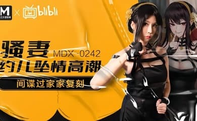 【苏语棠】MDX0242 骚妻约儿堕情高潮