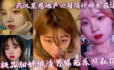 武汉某房地产公司设计师朱茹珺 极品甜妹被渣男曝光床照私拍