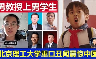 【吃瓜】北京理工大学男教授出轨男学生 曝光 ！