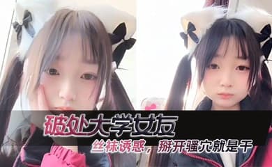 破处大学女友 ,丝袜诱惑,掰开骚穴就是干