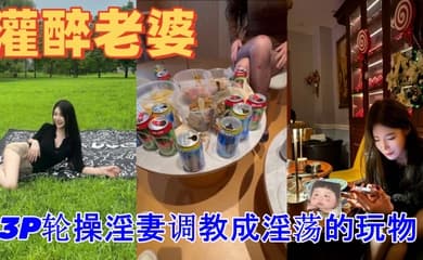 绿帽灌醉老婆包臀无内露出勾引好兄弟实录朋友妻不客气一起3P轮操淫妻调教成淫荡的玩物