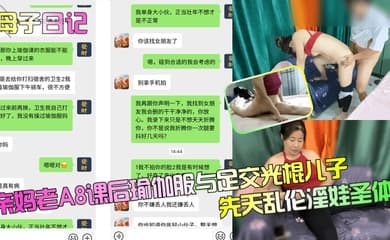【母子日记】亲妈老A8课后瑜伽服与足交光棍儿子,先天乱伦淫娃圣体!