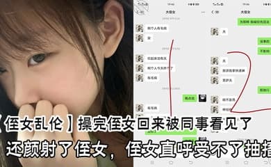 操完侄女回来被同事看见了,还颜射了侄女,侄女直呼受不了抽搐