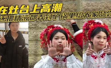 在灶台上高潮，还把精液都弄到了锅里给大家品尝