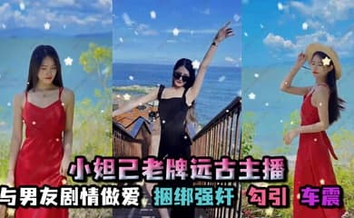 孑孓大小姐_小妲己老牌远古主播,超级巨乳,大奶骚母狗,自慰喷水,与男友剧情做爱,捆绑强奸,勾引,车震