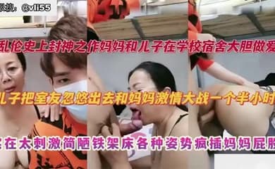 【母子乱伦】妈妈去大学宿舍探望儿子，儿子把室友忽悠出去和妈妈激情大战