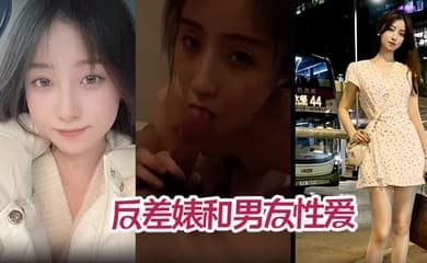 【高颜值气质美少女】年度最佳反差婊和男友性爱完整版不雅视频被爆流出