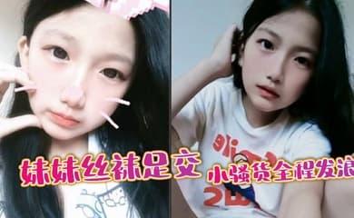 【兄妹乱伦】妹妹丝袜足交，小骚货全程发浪