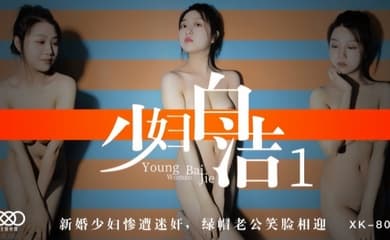 【童汐】XK8039 少妇白洁1 新婚少妇惨遭迷奸绿帽老公笑脸相迎