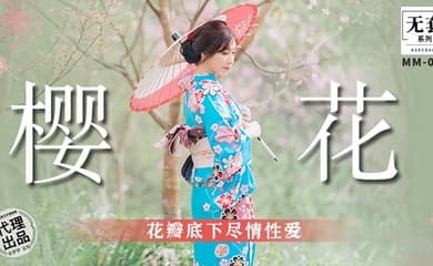 【吴梦梦】 MM076 樱花花瓣底下尽情性爱