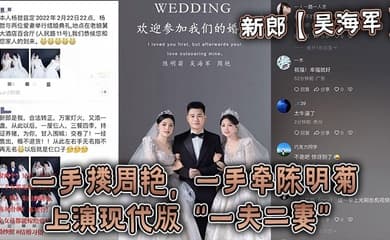 新郎【吴海军】一手搂周艳，一手牵陈明菊，上演现代版“一夫二妻”婚礼，堪称人生巅峰！