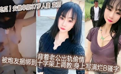 【吃瓜】安徽阜阳37岁人妻_袁丽_背着老公出轨偷情_被炮友捆绑到十字架上调教_身上写满烂B骚字