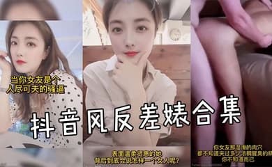 抖音风反差婊合集