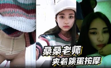 桑桑 夹着跳蛋按摩，当按摩到屁股的时候，网友狂刷礼物，跳蛋狂震，想叫不能叫的表情太刺激了