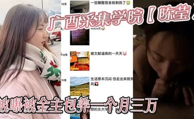 广西采集学院【陈莹】被曝被金主包养一个月三万,妹妹这下是丢死人了!!
