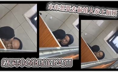【吃瓜】本来想要去偷拍人家上厕所，结果不小心让我拍到这场面