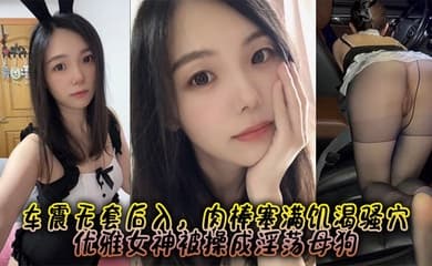 约啪爆操极品蜜桃臀女神 车震无套后入，肉棒塞满饥渴骚穴 优雅女神被操成淫荡母狗