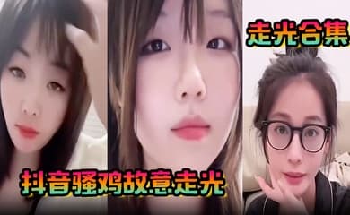 【走光合集】抖音骚鸡故意走光！最新精选合集，流量密码拿捏的死死的！记录这一瞬间的美丽！