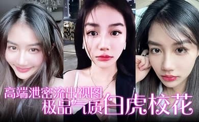 【高端泄密流出视图】极品气质白虎校花与男友在楼道激情啪啪后入性感翘臀